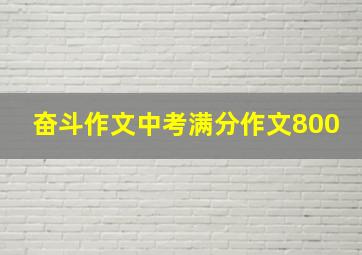 奋斗作文中考满分作文800