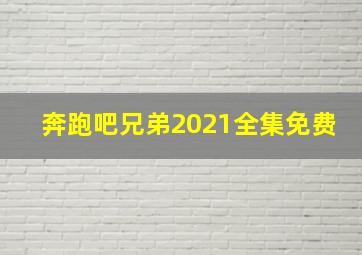 奔跑吧兄弟2021全集免费