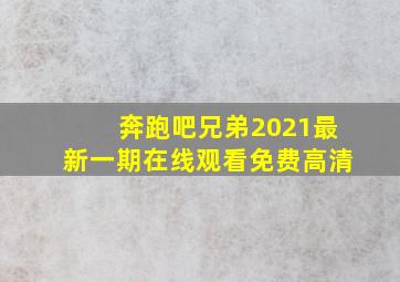 奔跑吧兄弟2021最新一期在线观看免费高清