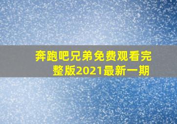 奔跑吧兄弟免费观看完整版2021最新一期