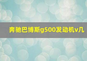 奔驰巴博斯g500发动机v几