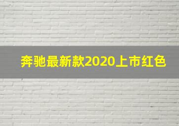 奔驰最新款2020上市红色