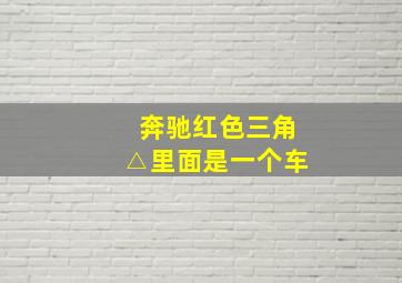 奔驰红色三角△里面是一个车