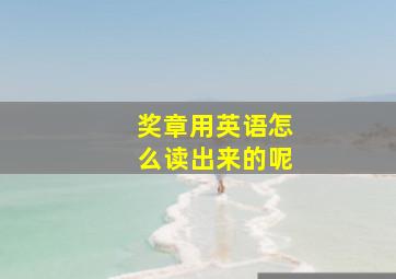 奖章用英语怎么读出来的呢