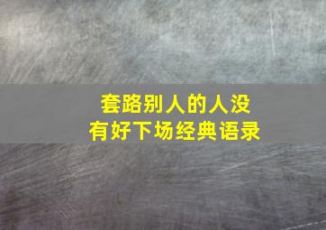 套路别人的人没有好下场经典语录