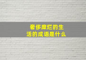 奢侈糜烂的生活的成语是什么