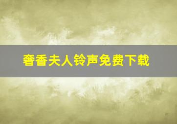 奢香夫人铃声免费下载