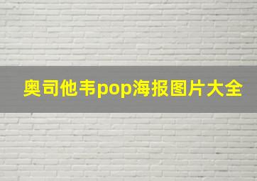 奥司他韦pop海报图片大全