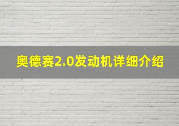 奥德赛2.0发动机详细介绍