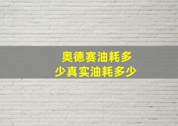 奥德赛油耗多少真实油耗多少