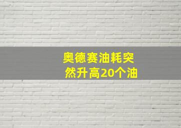 奥德赛油耗突然升高20个油