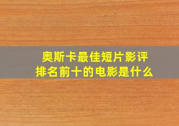 奥斯卡最佳短片影评排名前十的电影是什么