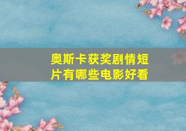 奥斯卡获奖剧情短片有哪些电影好看