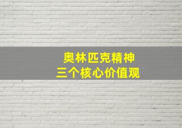 奥林匹克精神三个核心价值观