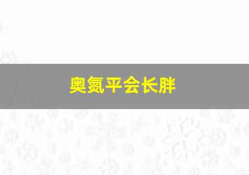 奥氮平会长胖