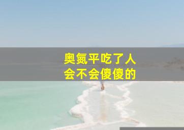 奥氮平吃了人会不会傻傻的