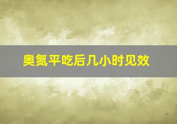 奥氮平吃后几小时见效