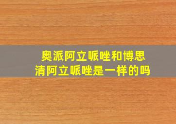 奥派阿立哌唑和博思清阿立哌唑是一样的吗