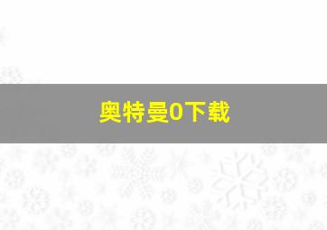 奥特曼0下载