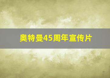 奥特曼45周年宣传片