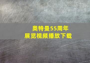 奥特曼55周年展览视频播放下载