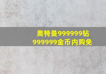 奥特曼999999钻999999金币内购免