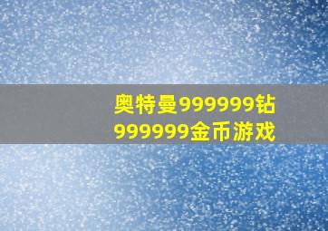 奥特曼999999钻999999金币游戏