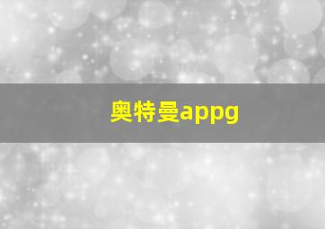 奥特曼appg