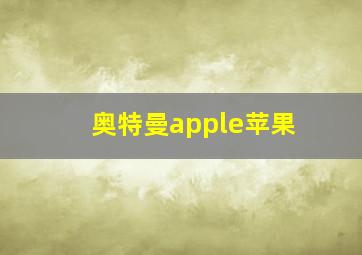 奥特曼apple苹果