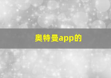 奥特曼app的