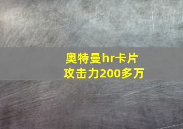 奥特曼hr卡片攻击力200多万