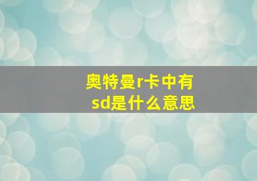 奥特曼r卡中有sd是什么意思