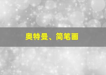 奥特曼、简笔画