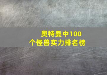 奥特曼中100个怪兽实力排名榜