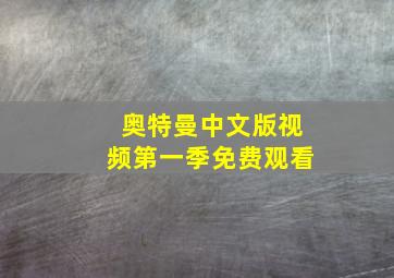 奥特曼中文版视频第一季免费观看