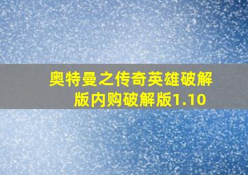 奥特曼之传奇英雄破解版内购破解版1.10