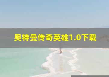 奥特曼传奇英雄1.0下载