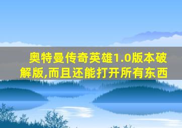 奥特曼传奇英雄1.0版本破解版,而且还能打开所有东西