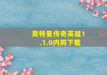 奥特曼传奇英雄1.1.0内购下载