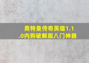 奥特曼传奇英雄1.1.0内购破解版八门神器