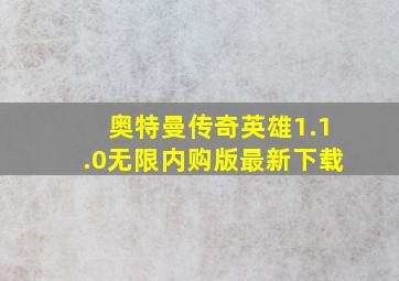 奥特曼传奇英雄1.1.0无限内购版最新下载