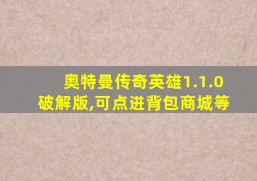 奥特曼传奇英雄1.1.0破解版,可点进背包商城等