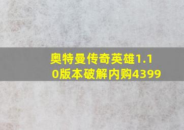 奥特曼传奇英雄1.10版本破解内购4399