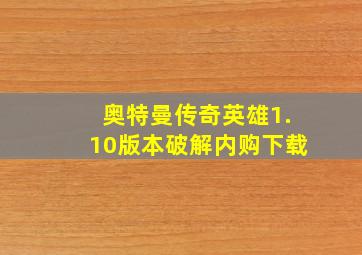 奥特曼传奇英雄1.10版本破解内购下载