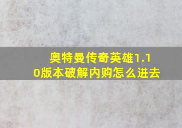 奥特曼传奇英雄1.10版本破解内购怎么进去