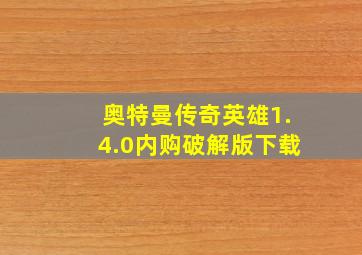 奥特曼传奇英雄1.4.0内购破解版下载