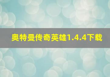 奥特曼传奇英雄1.4.4下载