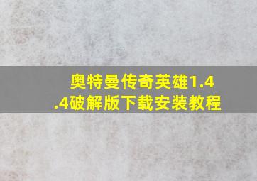 奥特曼传奇英雄1.4.4破解版下载安装教程