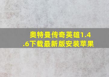 奥特曼传奇英雄1.4.6下载最新版安装苹果