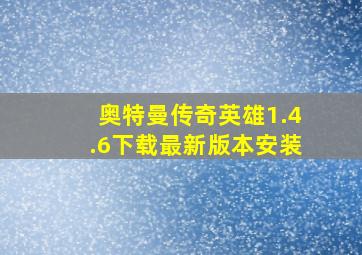 奥特曼传奇英雄1.4.6下载最新版本安装